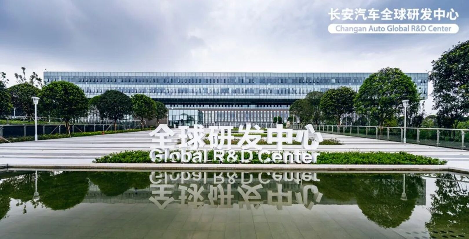 Changan Auto Global RD Center2